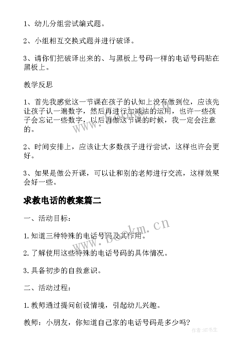 求救电话的教案(精选5篇)