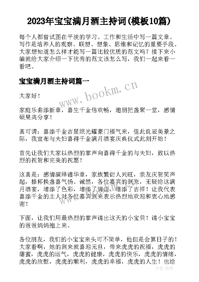 2023年宝宝满月酒主持词(模板10篇)