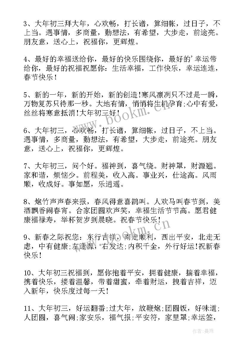 2023年大年初三祝福词四字 大年初三祝福语(优质9篇)