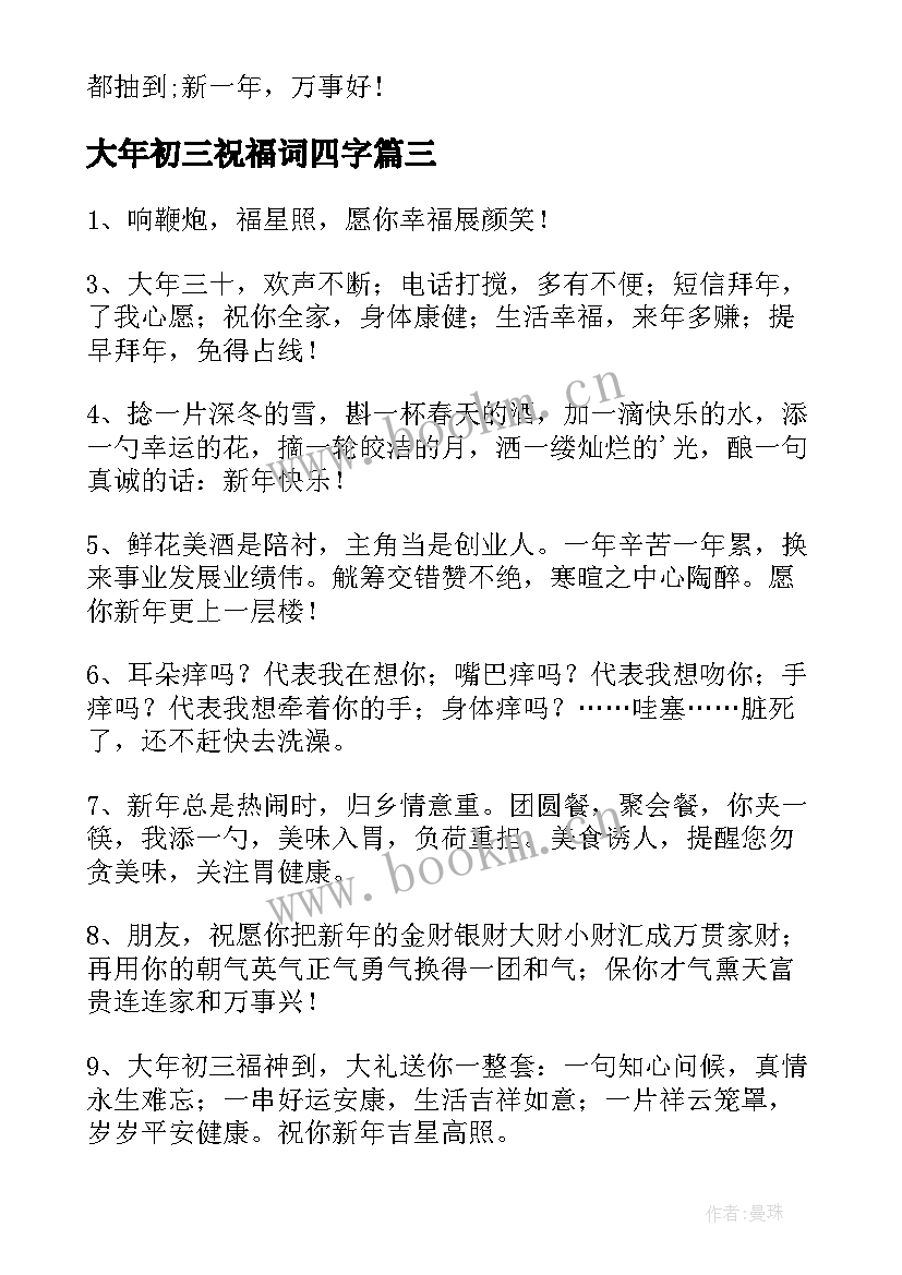 2023年大年初三祝福词四字 大年初三祝福语(优质9篇)