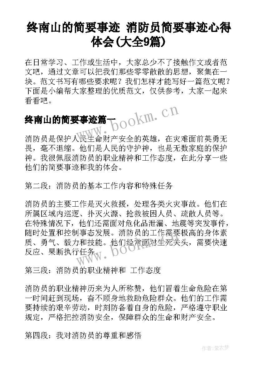 终南山的简要事迹 消防员简要事迹心得体会(大全9篇)