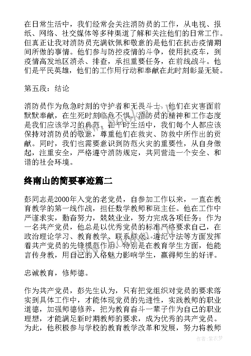 终南山的简要事迹 消防员简要事迹心得体会(大全9篇)