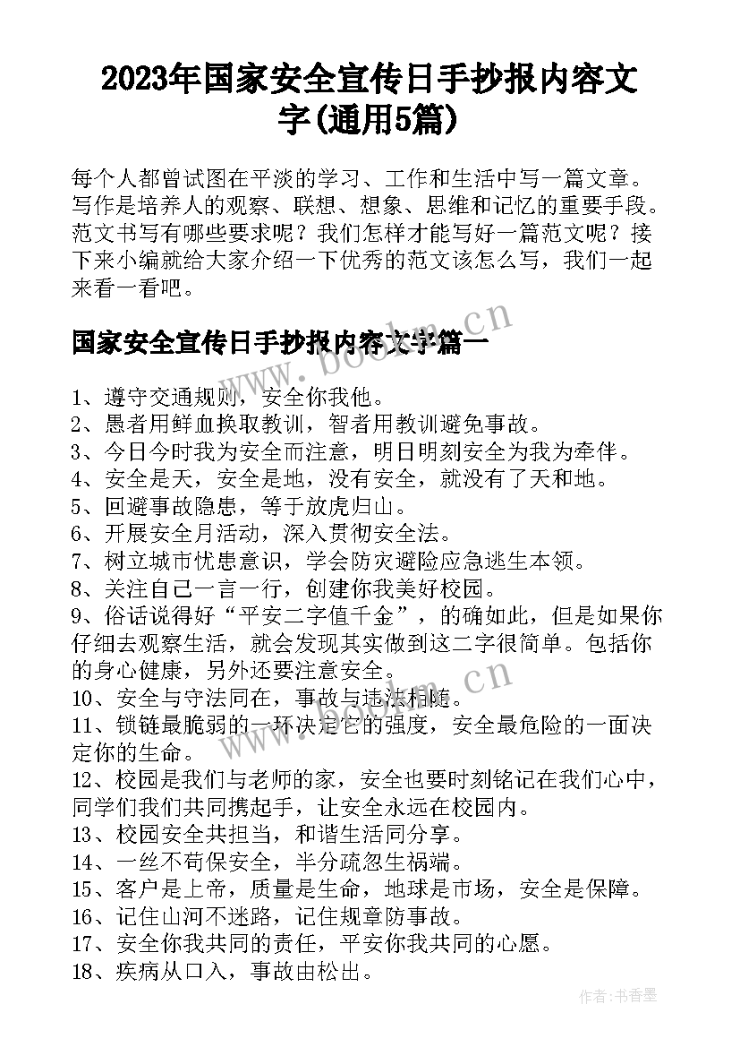 2023年国家安全宣传日手抄报内容文字(通用5篇)