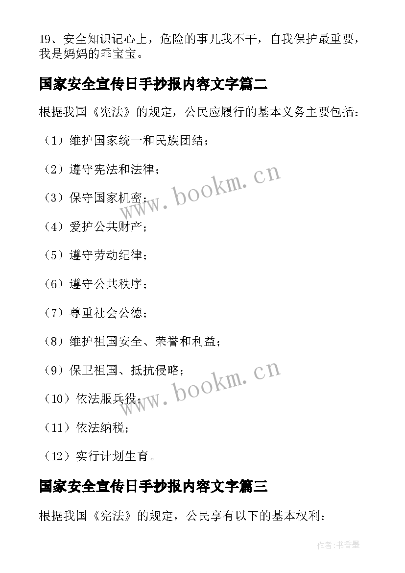 2023年国家安全宣传日手抄报内容文字(通用5篇)