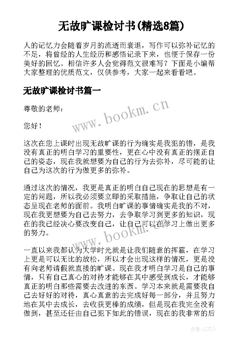 无故旷课检讨书(精选8篇)