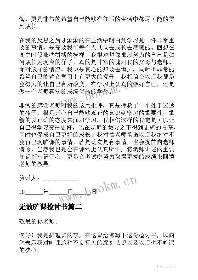 无故旷课检讨书(精选8篇)