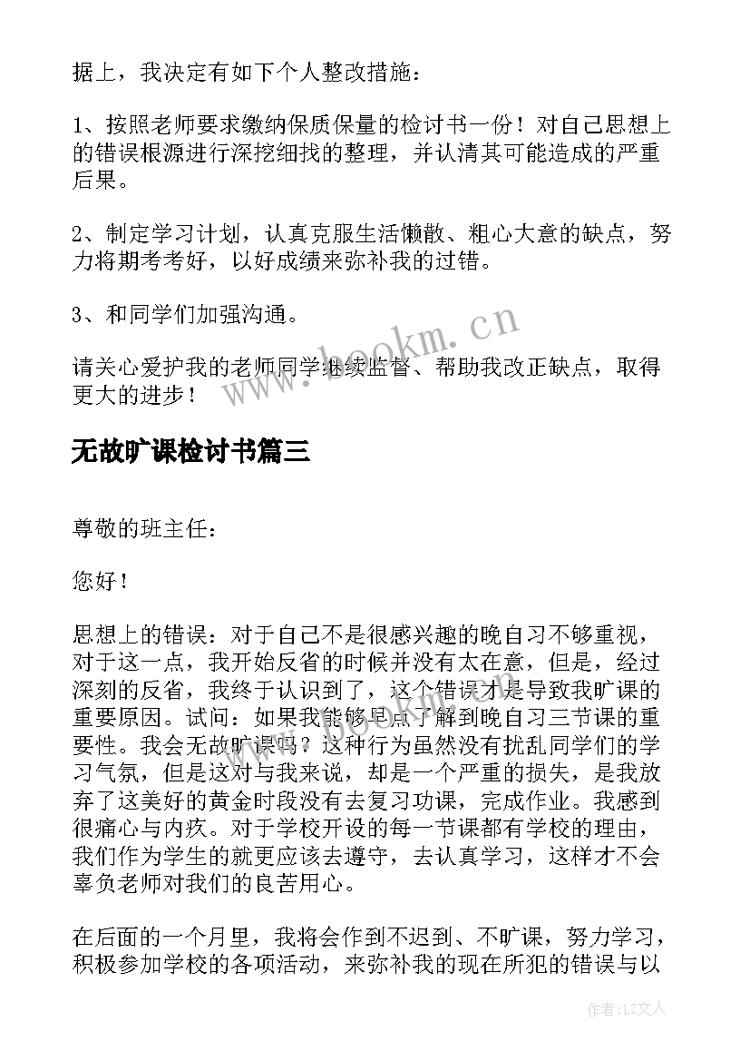 无故旷课检讨书(精选8篇)