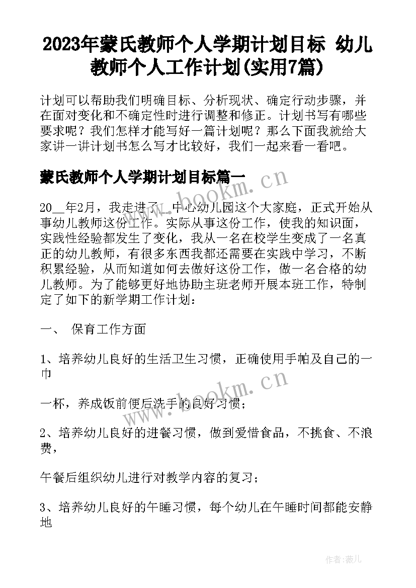 2023年蒙氏教师个人学期计划目标 幼儿教师个人工作计划(实用7篇)