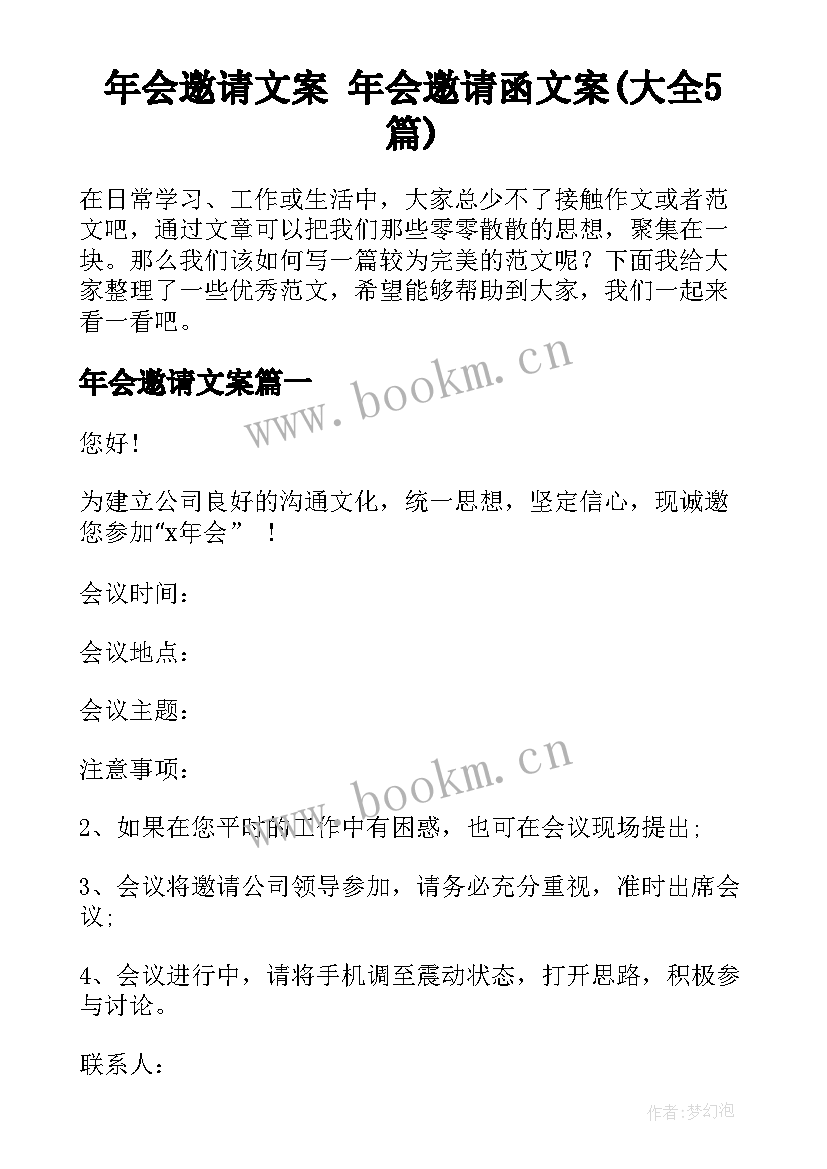 年会邀请文案 年会邀请函文案(大全5篇)