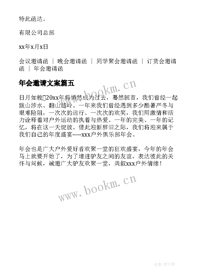 年会邀请文案 年会邀请函文案(大全5篇)