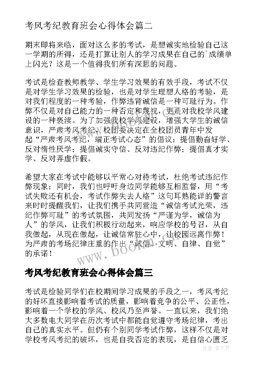 最新考风考纪教育班会心得体会 严守考风考纪心得体会(模板8篇)