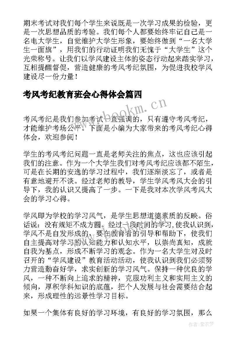 最新考风考纪教育班会心得体会 严守考风考纪心得体会(模板8篇)