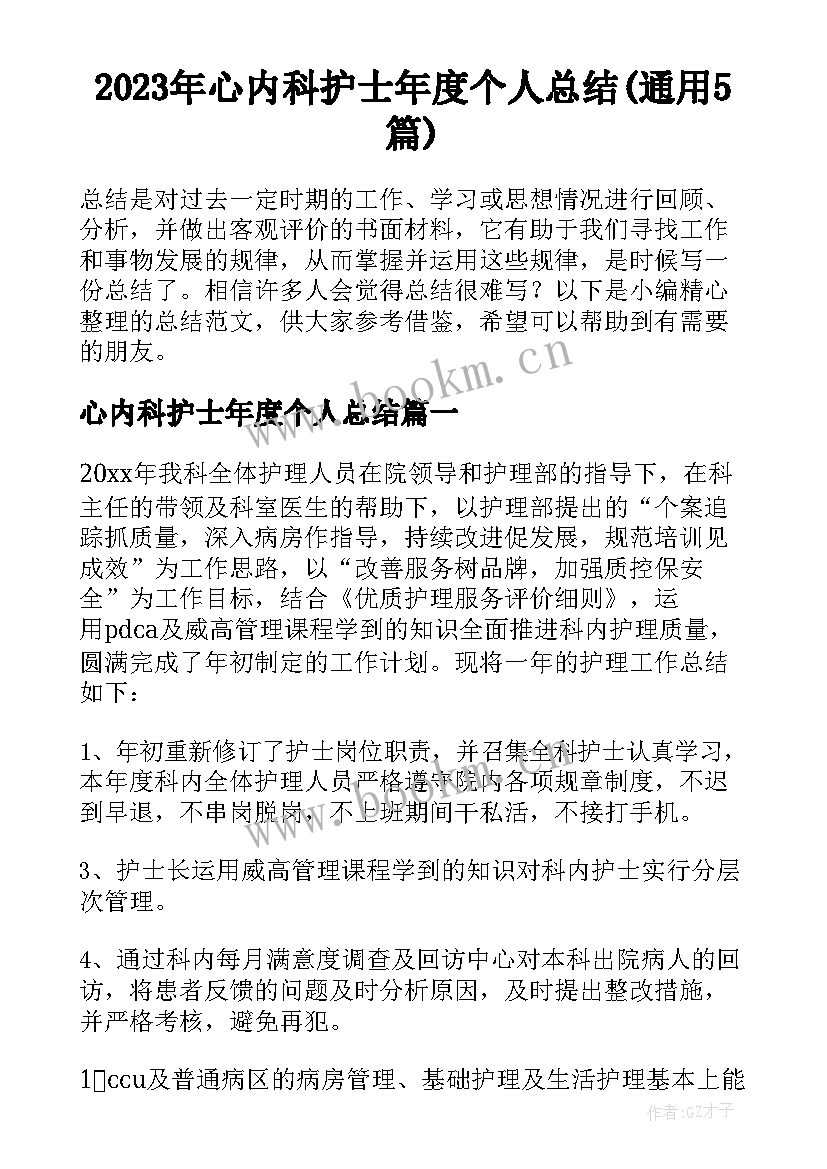 2023年心内科护士年度个人总结(通用5篇)