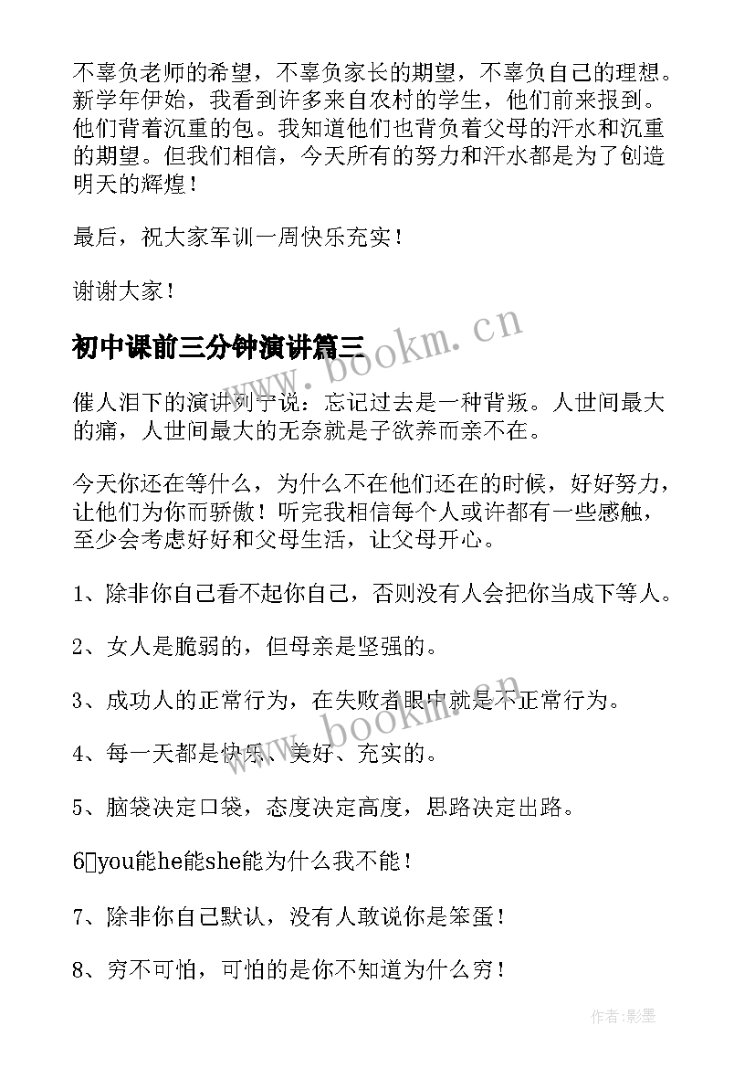 最新初中课前三分钟演讲(优秀8篇)