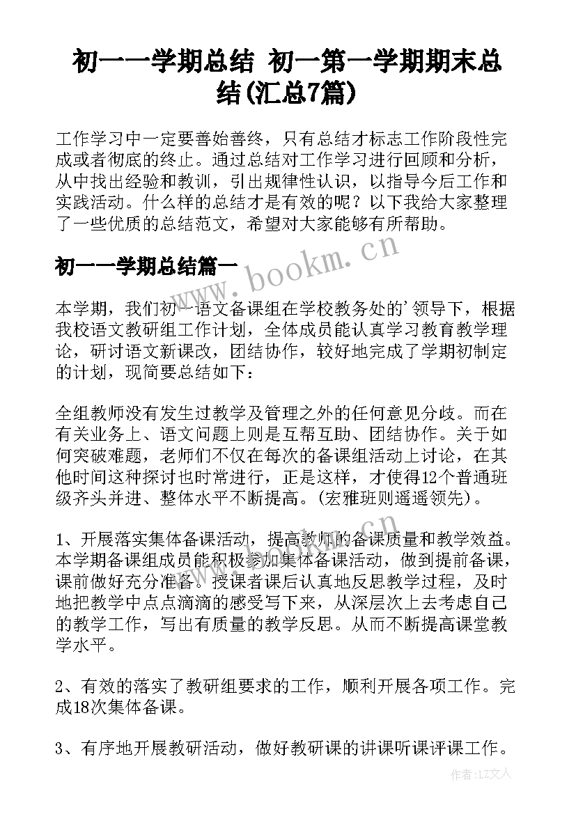 初一一学期总结 初一第一学期期末总结(汇总7篇)