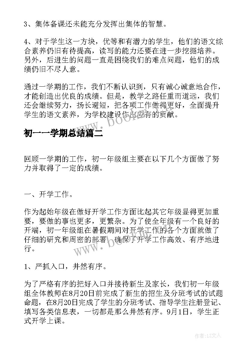 初一一学期总结 初一第一学期期末总结(汇总7篇)