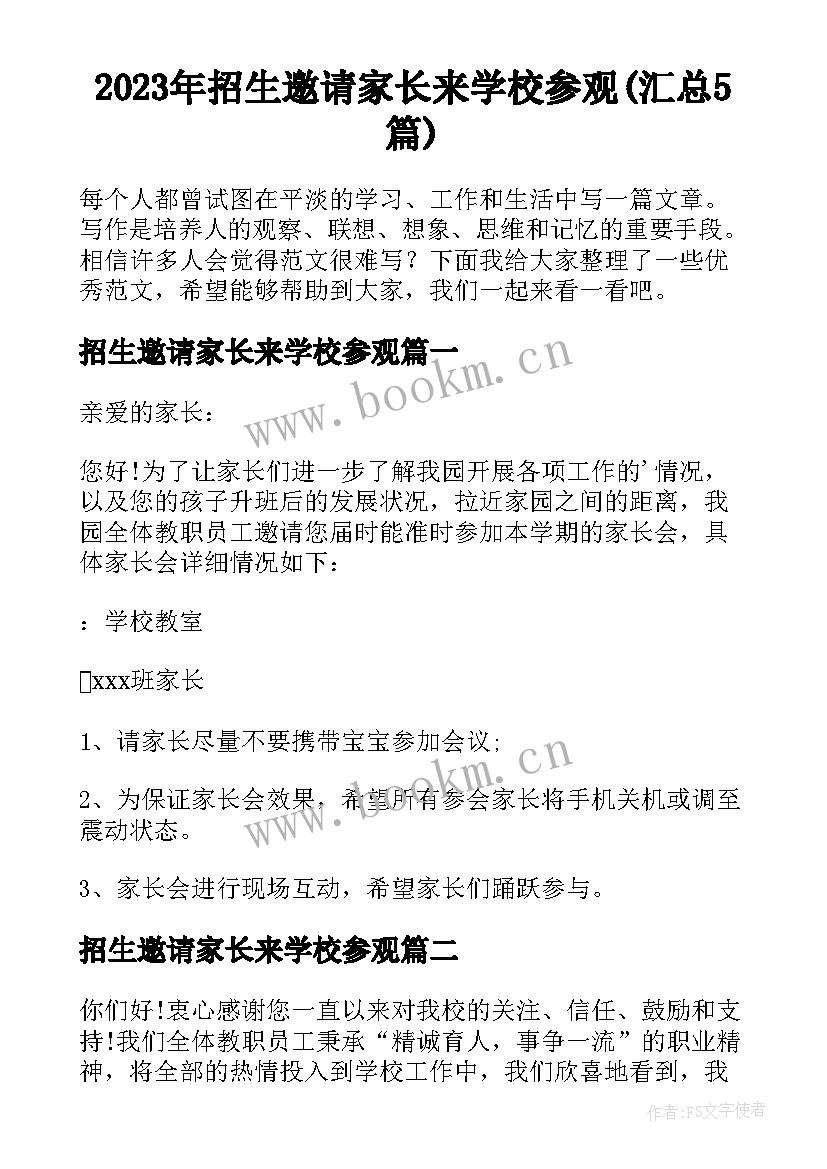 2023年招生邀请家长来学校参观(汇总5篇)