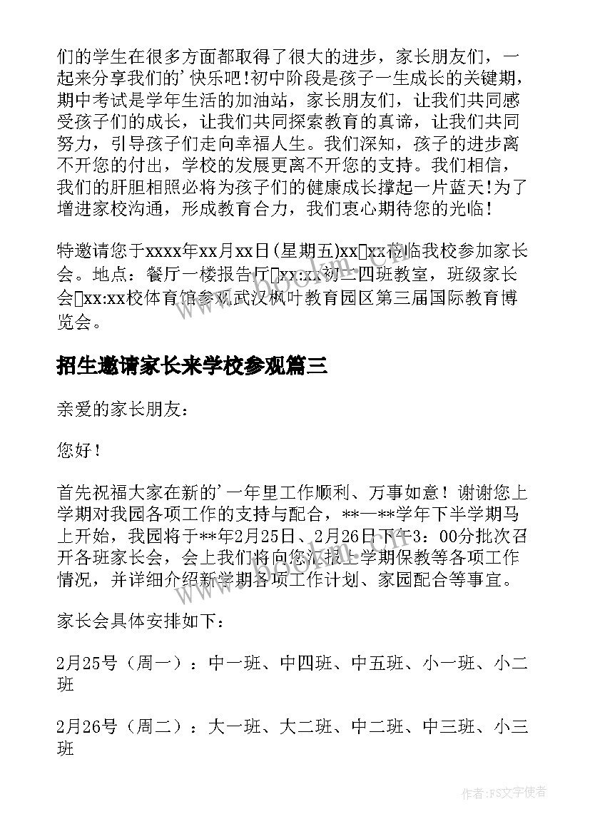 2023年招生邀请家长来学校参观(汇总5篇)