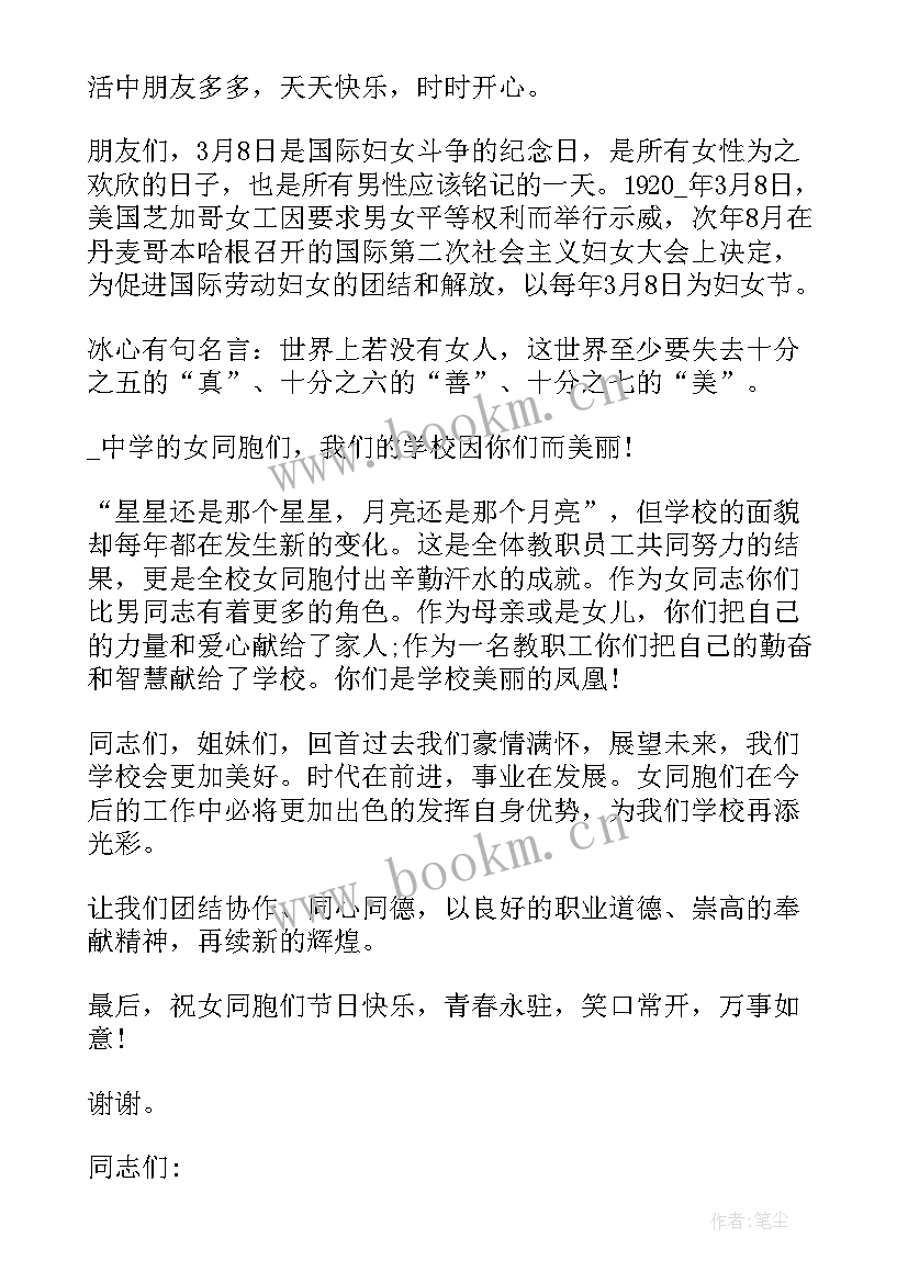 最新村三八节讲话 三八妇女节活动讲话稿(汇总9篇)