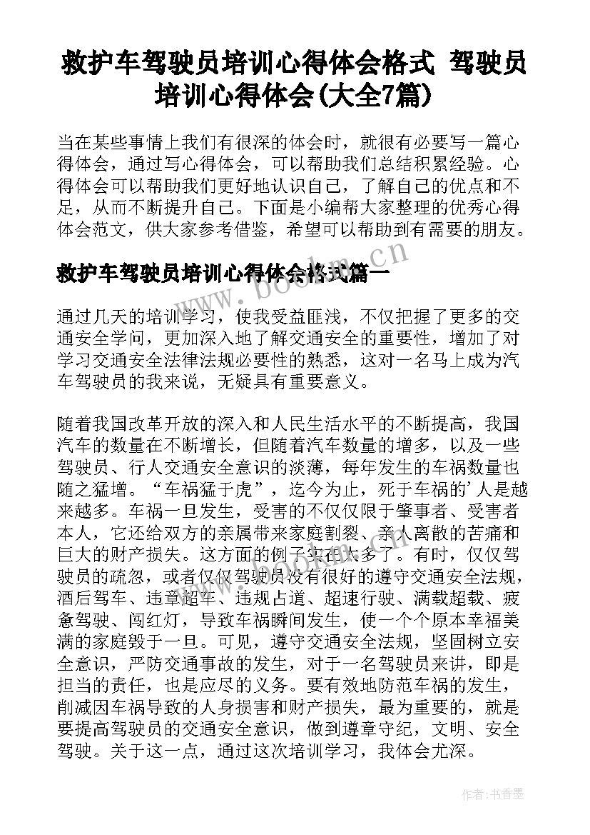 救护车驾驶员培训心得体会格式 驾驶员培训心得体会(大全7篇)