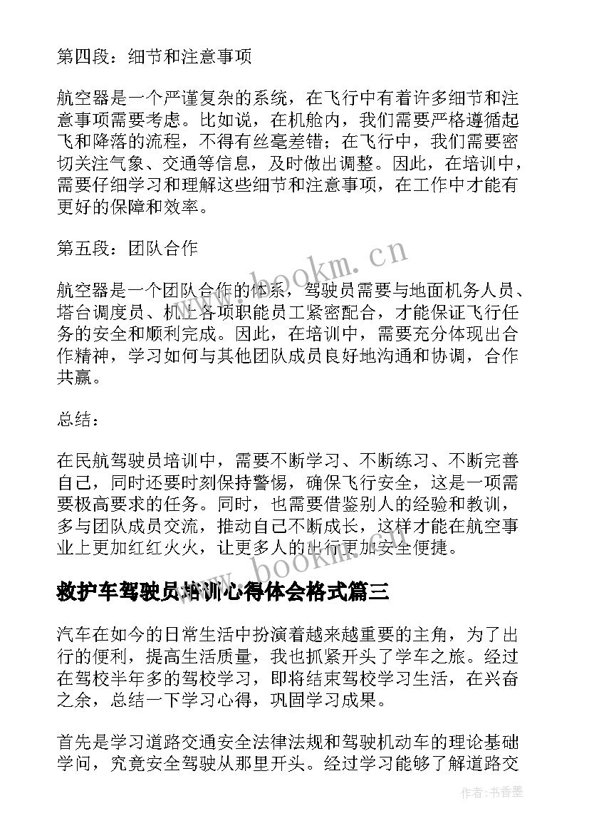 救护车驾驶员培训心得体会格式 驾驶员培训心得体会(大全7篇)