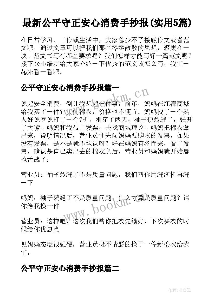 最新公平守正安心消费手抄报(实用5篇)