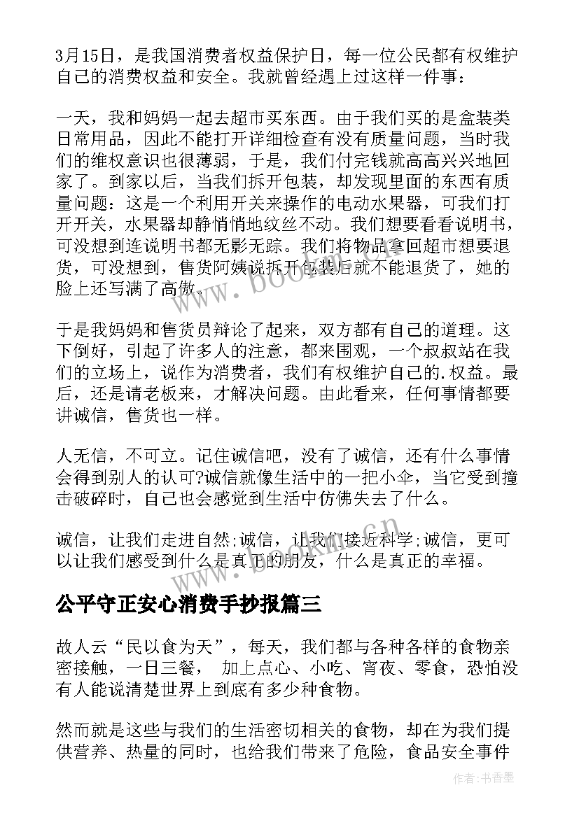 最新公平守正安心消费手抄报(实用5篇)