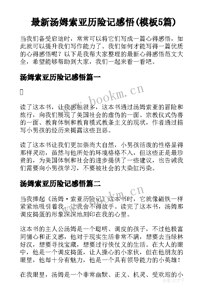 最新汤姆索亚历险记感悟(模板5篇)