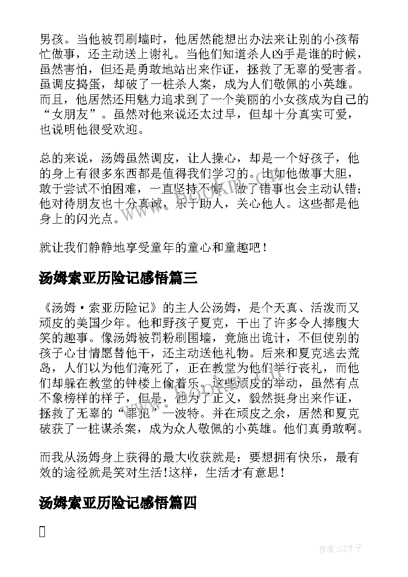 最新汤姆索亚历险记感悟(模板5篇)