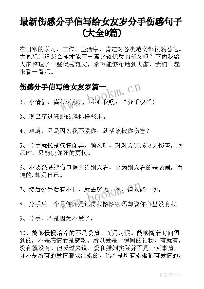 最新伤感分手信写给女友岁 分手伤感句子(大全9篇)