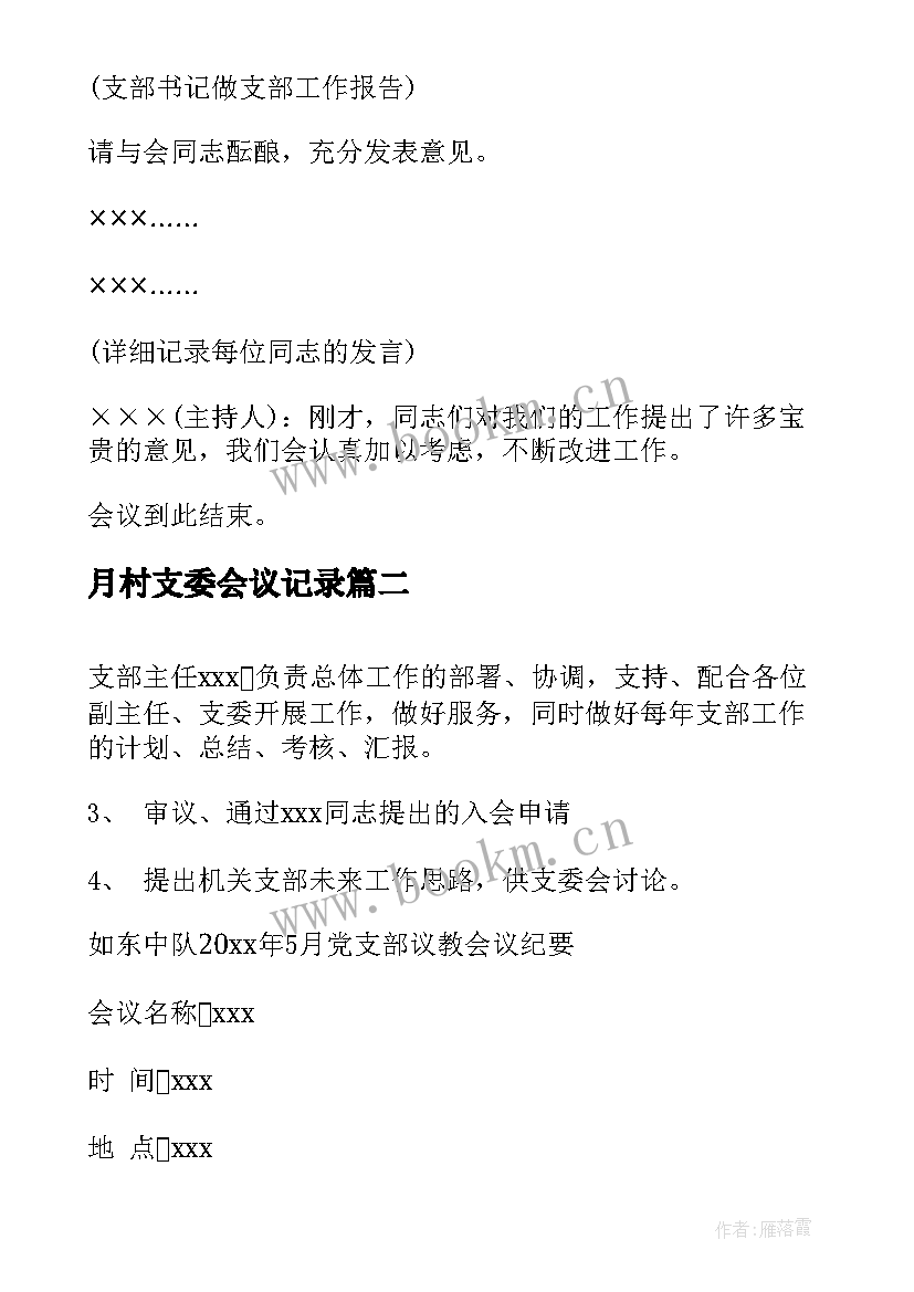 2023年月村支委会议记录(汇总5篇)