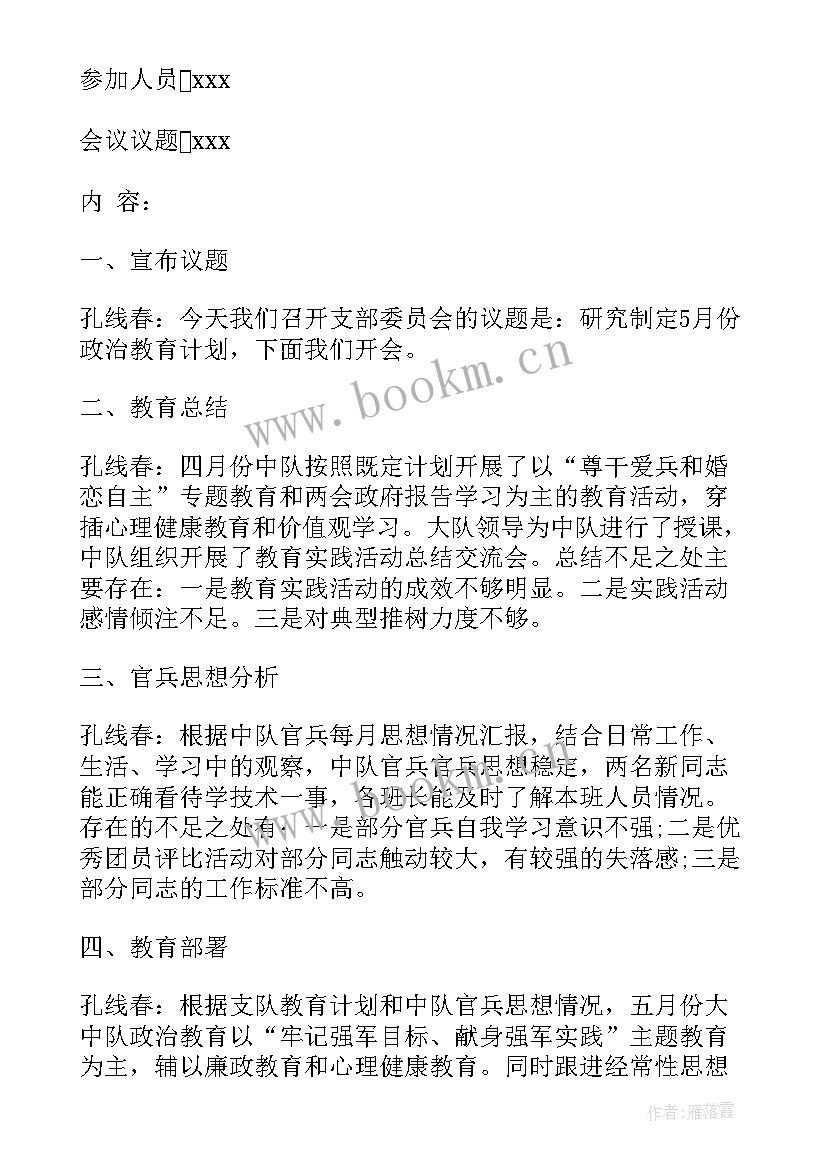 2023年月村支委会议记录(汇总5篇)