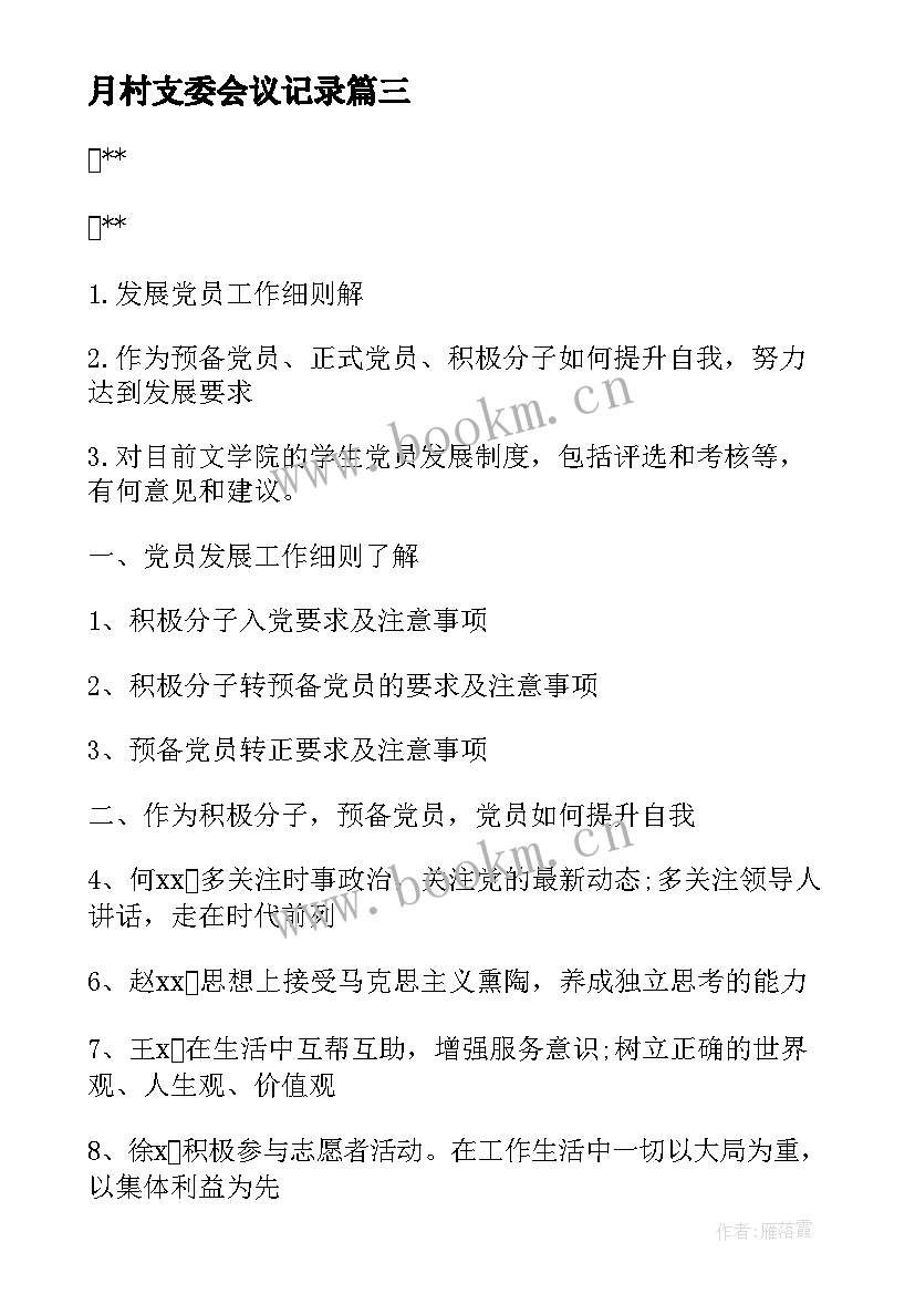 2023年月村支委会议记录(汇总5篇)