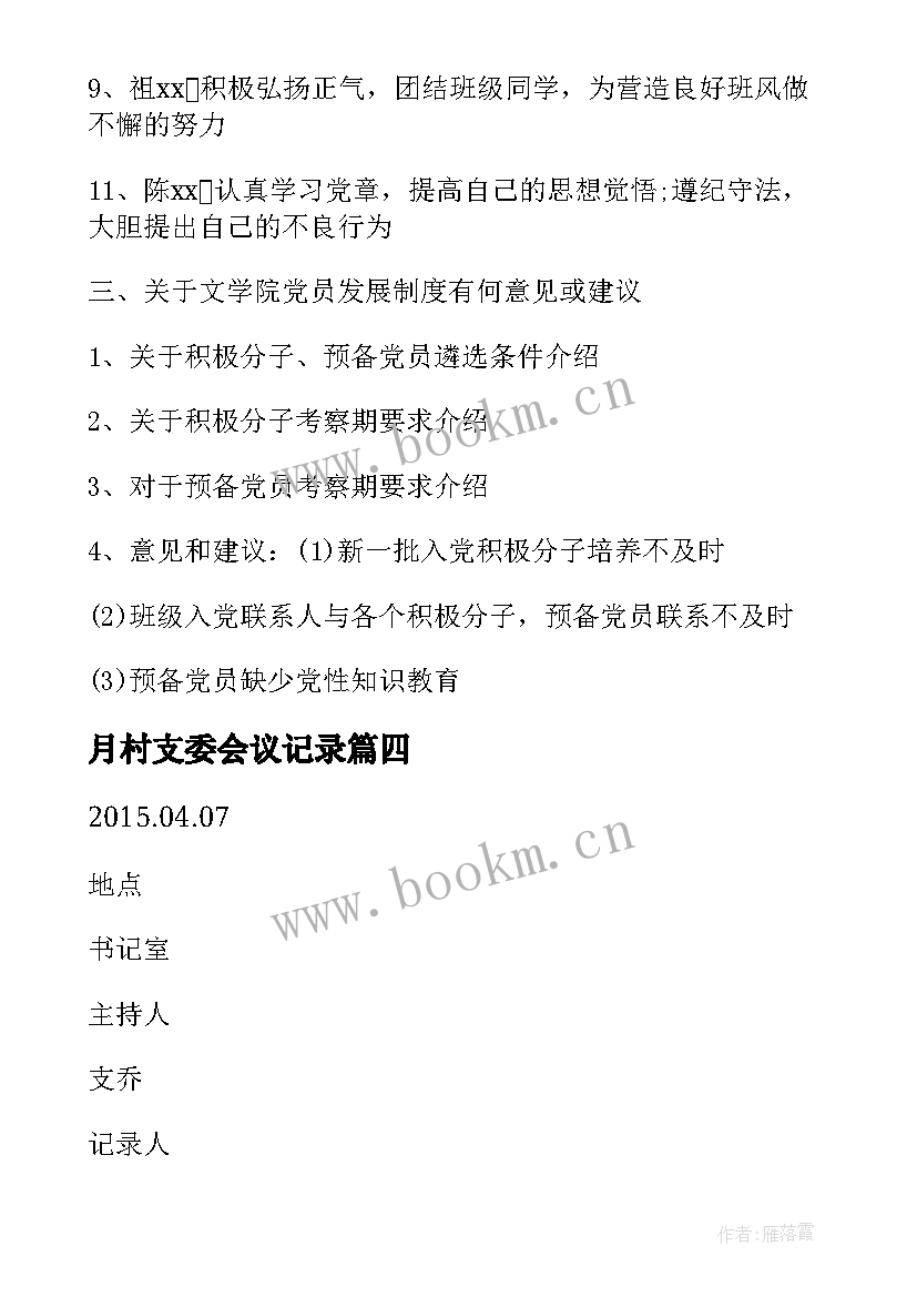 2023年月村支委会议记录(汇总5篇)