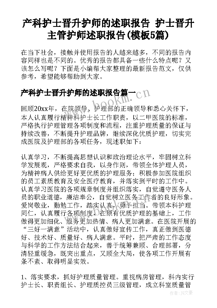 产科护士晋升护师的述职报告 护士晋升主管护师述职报告(模板5篇)