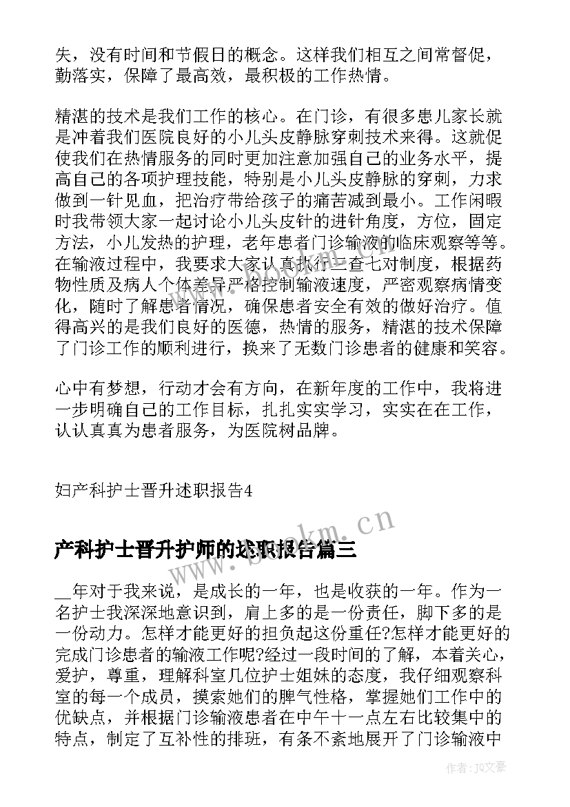 产科护士晋升护师的述职报告 护士晋升主管护师述职报告(模板5篇)