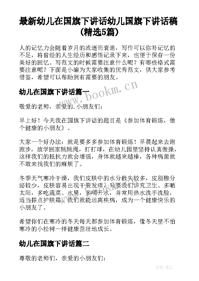 最新幼儿在国旗下讲话 幼儿国旗下讲话稿(精选5篇)