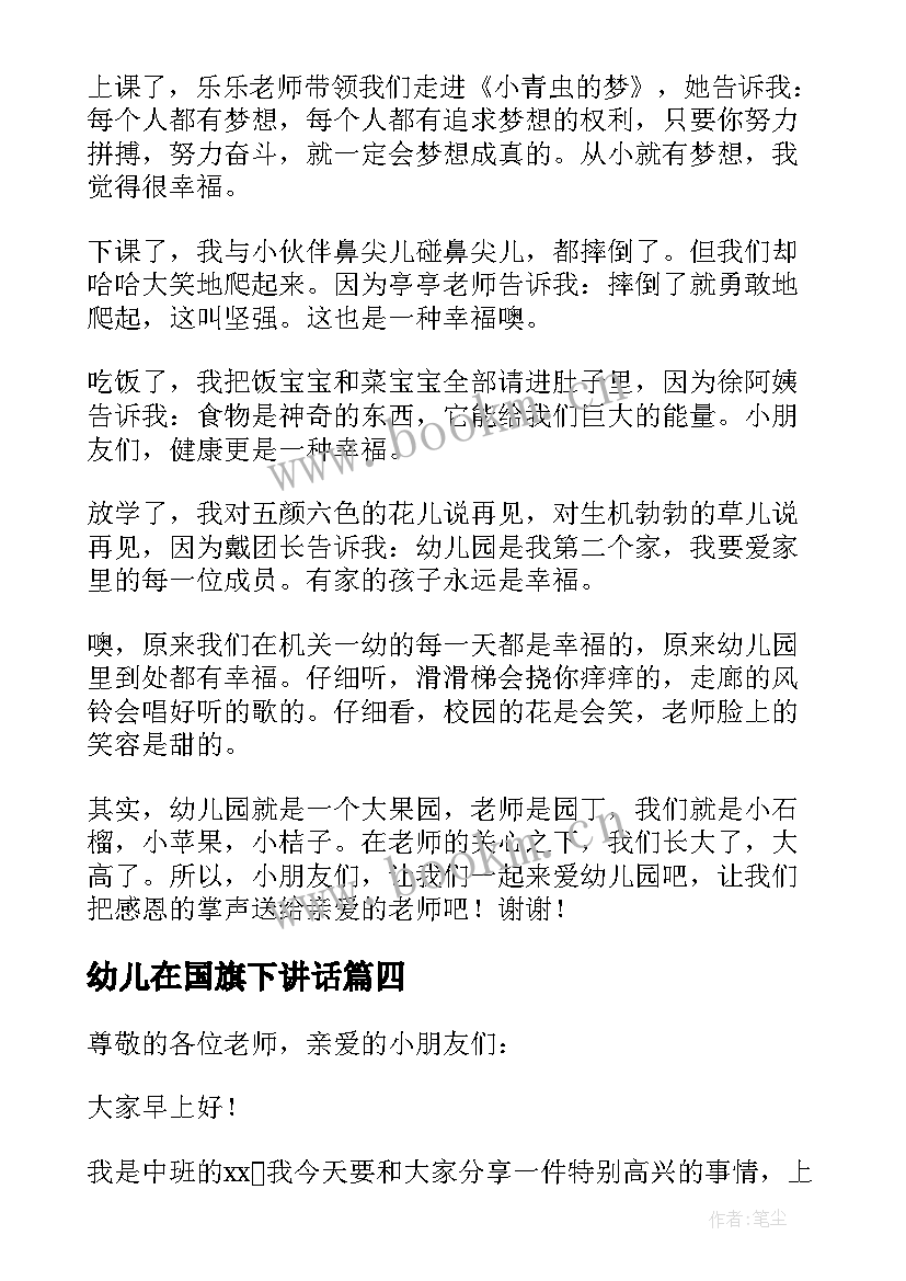 最新幼儿在国旗下讲话 幼儿国旗下讲话稿(精选5篇)