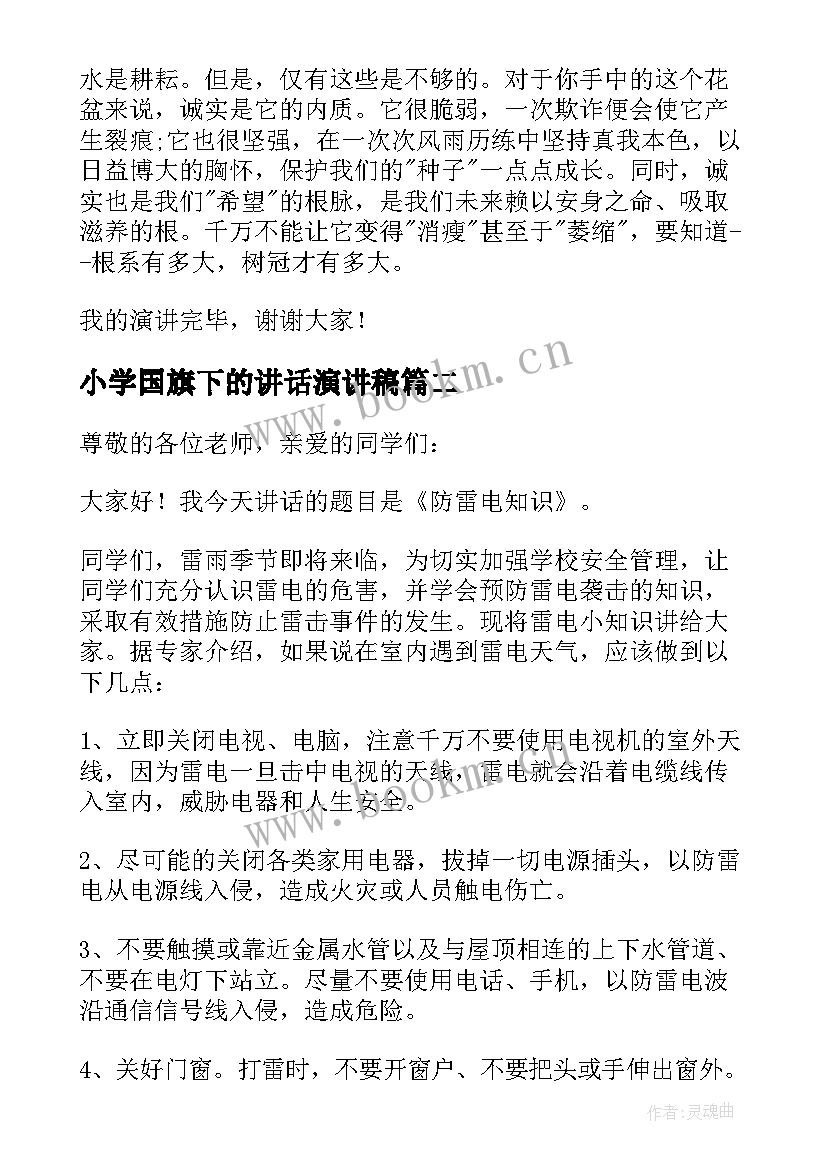 2023年小学国旗下的讲话演讲稿 小学国旗下讲话稿(精选9篇)