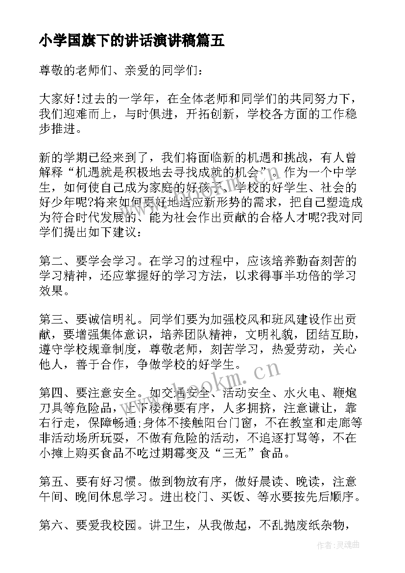 2023年小学国旗下的讲话演讲稿 小学国旗下讲话稿(精选9篇)