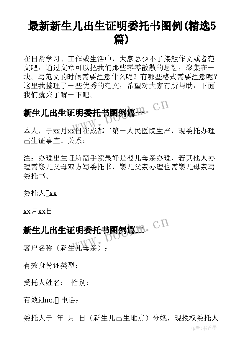 最新新生儿出生证明委托书图例(精选5篇)