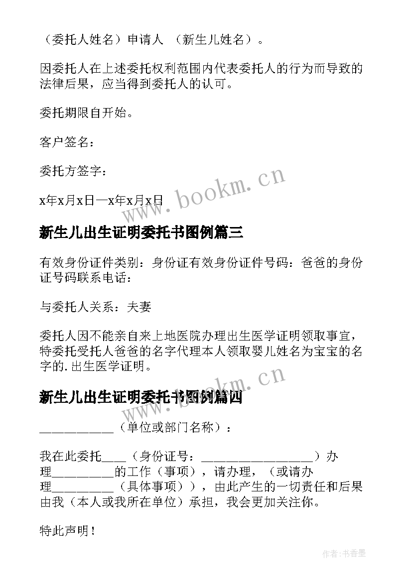 最新新生儿出生证明委托书图例(精选5篇)