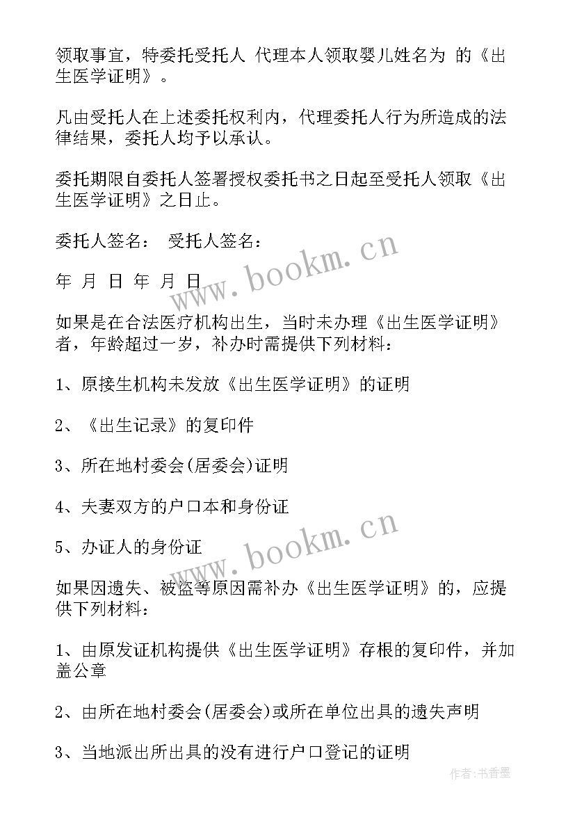 最新新生儿出生证明委托书图例(精选5篇)