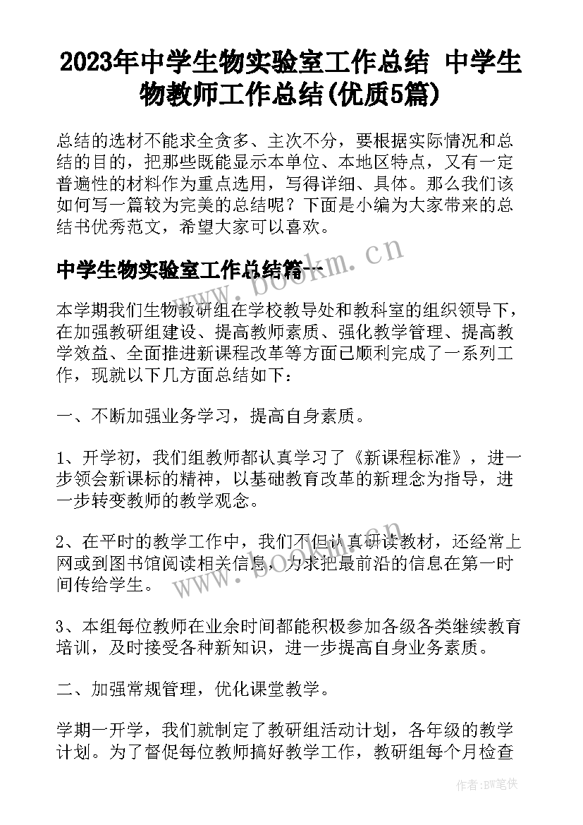 2023年中学生物实验室工作总结 中学生物教师工作总结(优质5篇)