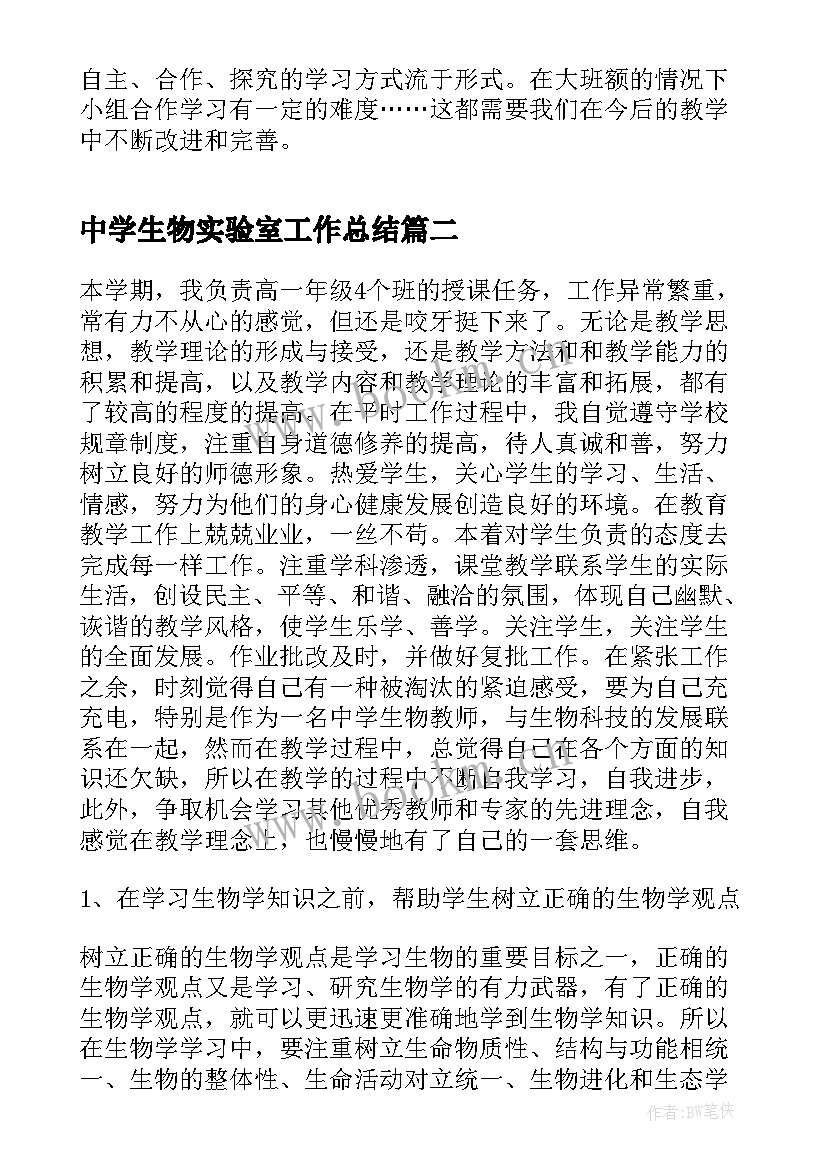 2023年中学生物实验室工作总结 中学生物教师工作总结(优质5篇)