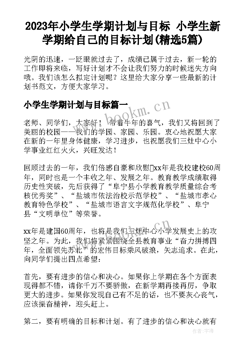 2023年小学生学期计划与目标 小学生新学期给自己的目标计划(精选5篇)