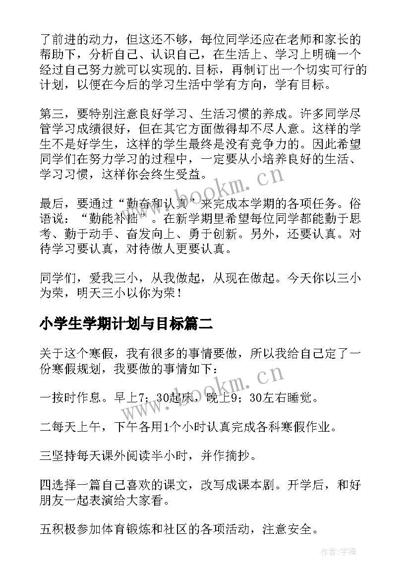 2023年小学生学期计划与目标 小学生新学期给自己的目标计划(精选5篇)