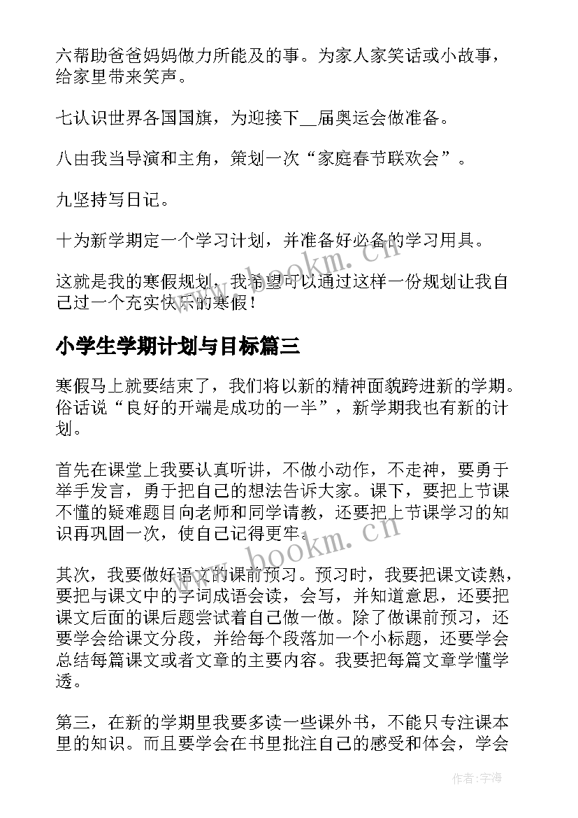 2023年小学生学期计划与目标 小学生新学期给自己的目标计划(精选5篇)