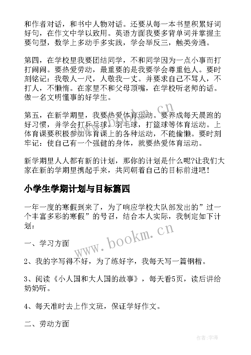 2023年小学生学期计划与目标 小学生新学期给自己的目标计划(精选5篇)