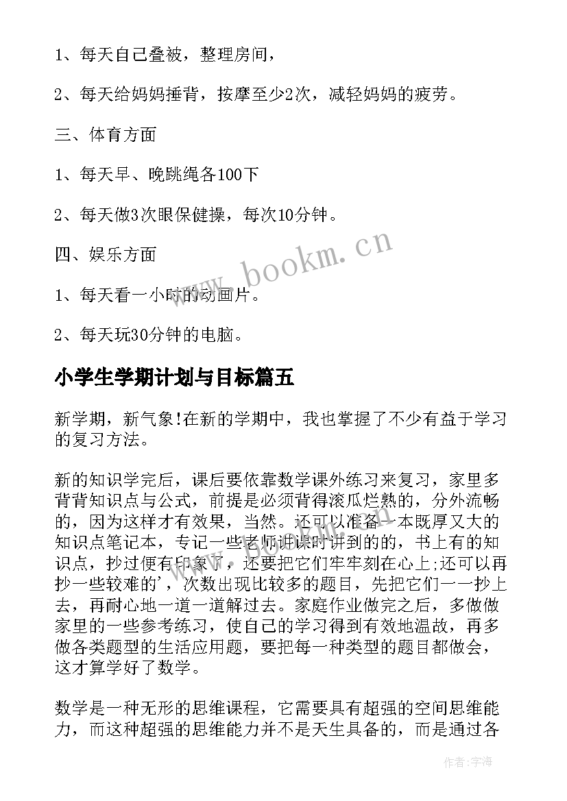 2023年小学生学期计划与目标 小学生新学期给自己的目标计划(精选5篇)